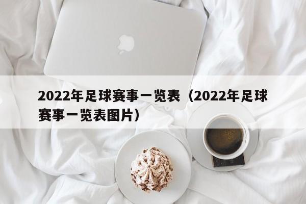 2022年足球赛事一览表（2022年足球赛事一览表图片）