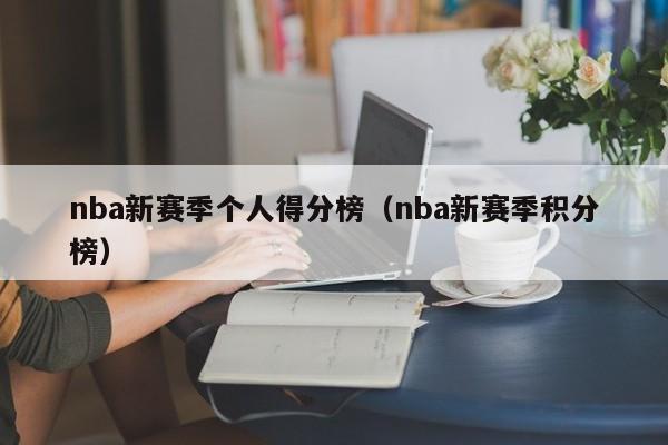 nba新赛季个人得分榜（nba新赛季积分榜）