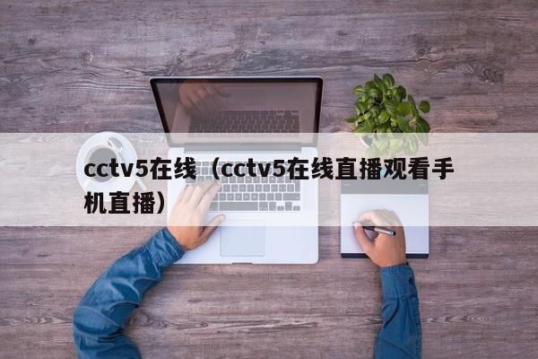 cctv5在线（cctv5在线直播观看手机直播）