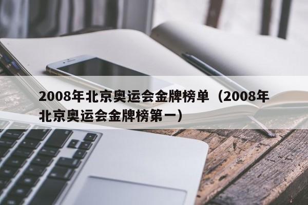 2008年北京奥运会金牌榜单（2008年北京奥运会金牌榜第一）