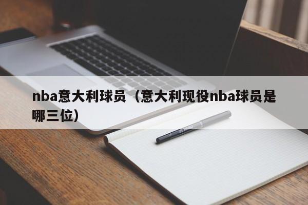 nba意大利球员（意大利现役nba球员是哪三位）