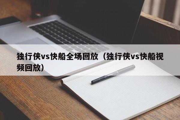 独行侠vs快船全场回放（独行侠vs快船视频回放）