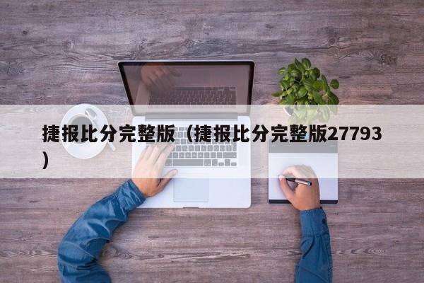 捷报比分完整版（捷报比分完整版27793）